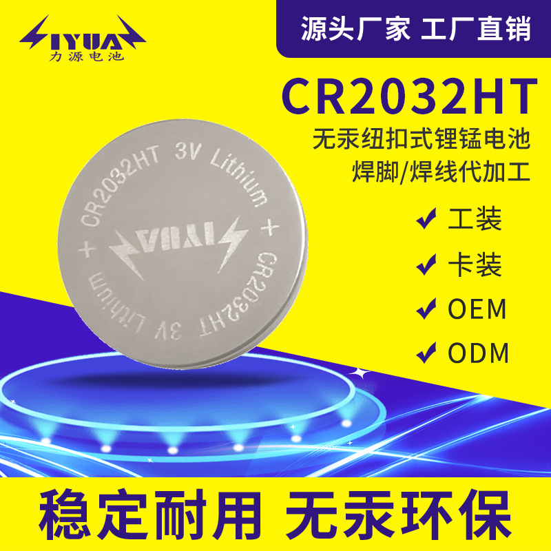 CR2032HT紐扣電池